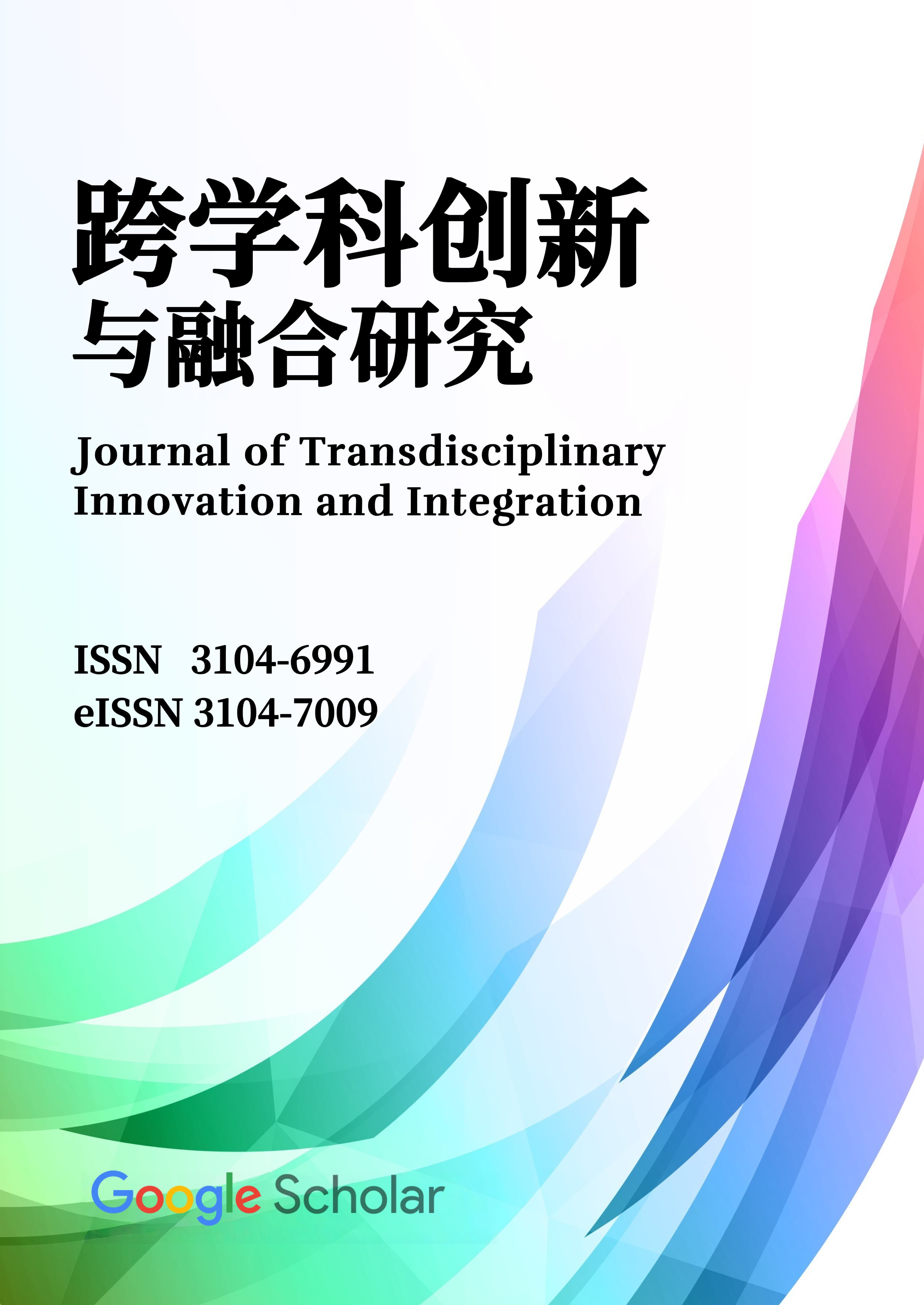 《跨学科创新与融合研究》封面